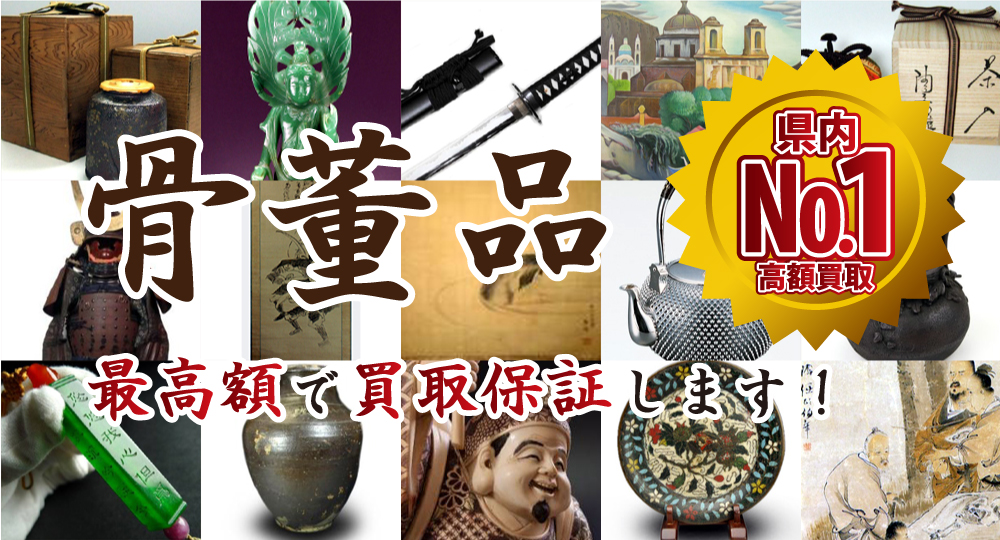 県内ナンバー1高額買取りします。最高額で買取保証します。