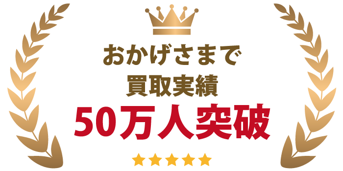 おかげさまで買取実績50万人突破!